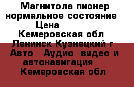 Магнитола пионер нормальное состояние › Цена ­ 2 000 - Кемеровская обл., Ленинск-Кузнецкий г. Авто » Аудио, видео и автонавигация   . Кемеровская обл.